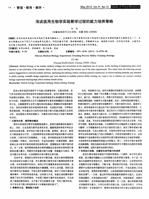 浅谈医用生物学实验教学过程的能力培养策略