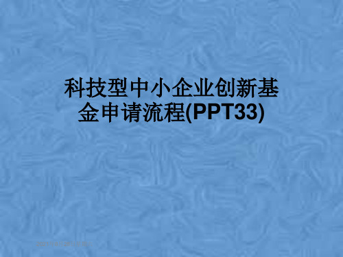 科技型中小企业创新基金申请流程(PPT33)