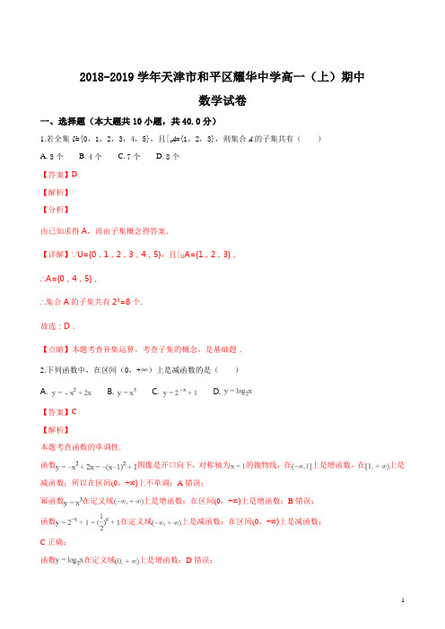 精品解析：【全国百强校】天津市和平区耀华中学2018-2019学年高一(上)期中数学试题(解析版)