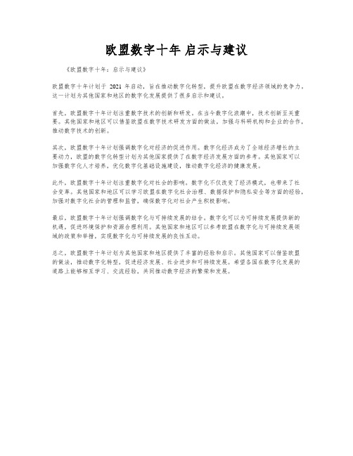 欧盟数字十年 启示与建议