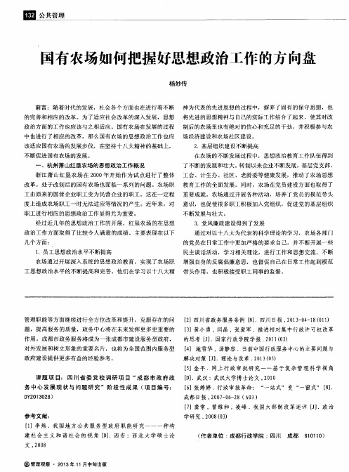 国有农场如何把握好思想政治工作的方向盘