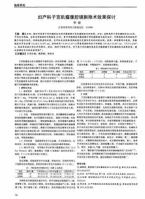 妇产科子宫肌瘤腹腔镜剔除术效果探讨