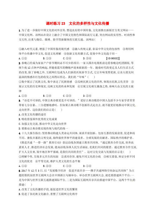 高考政治总复习第二单元文化传承与创新课时练习文化的多样性与文化传播