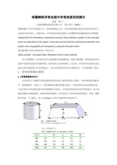 球墨铸铁孕育处理中孕育块使用的探讨