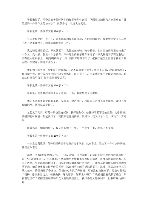 暑假里的一件事作文的100字