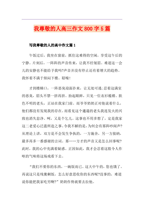 我尊敬的人高三作文800字5篇