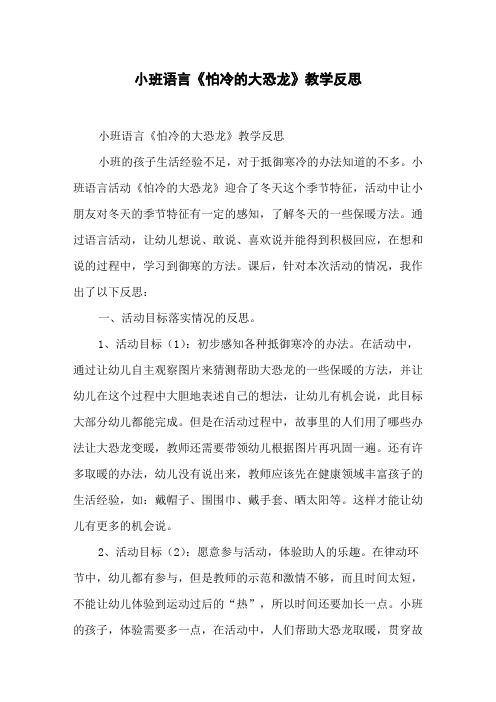 小班语言《怕冷的大恐龙》教学反思