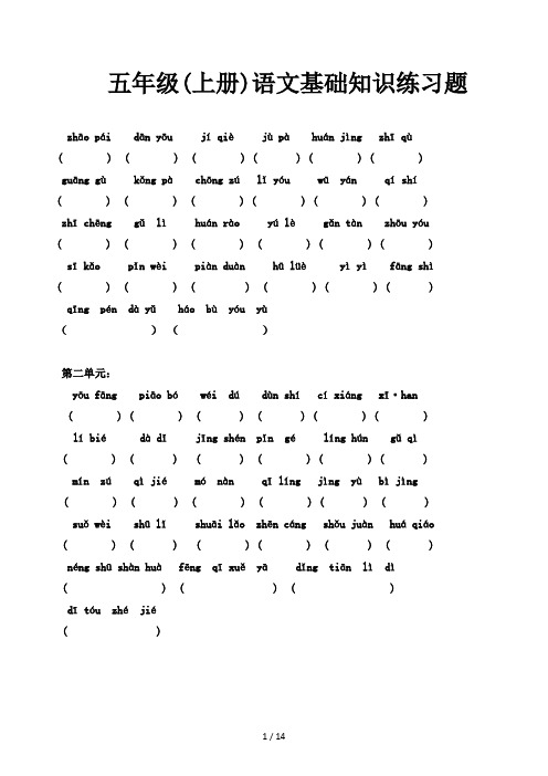 五年级(上册)语文基础知识练习题