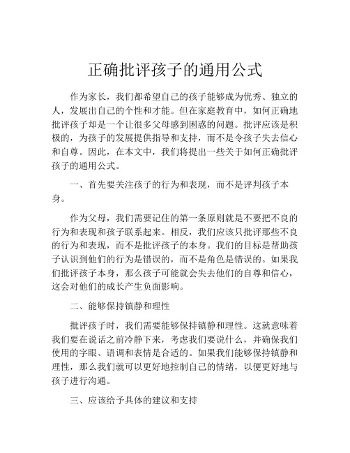 正确批评孩子的通用公式