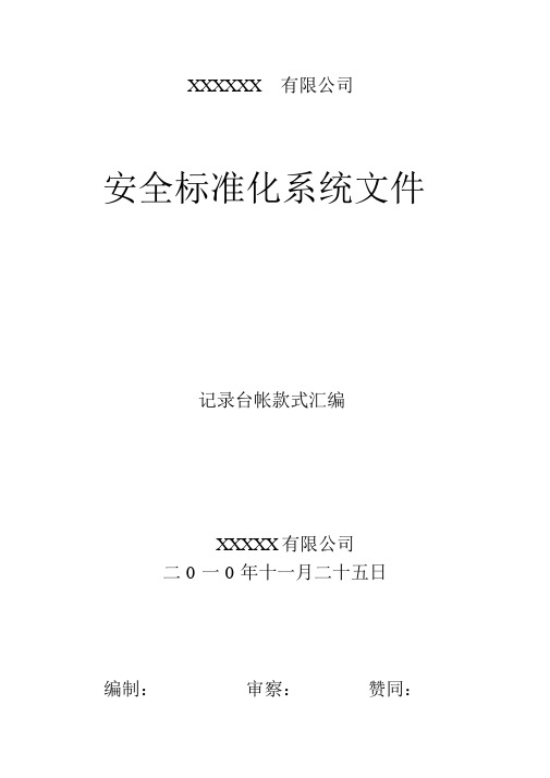 安全标准化相关记录表格