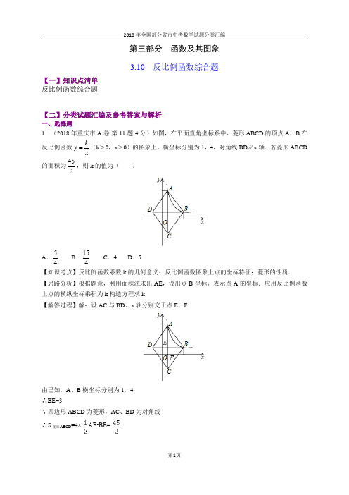 3.10反比例函数综合题(第1部分)-2018年中考数学试题分类汇编(word解析版)