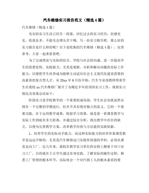 汽车维修实习报告范文(4篇)