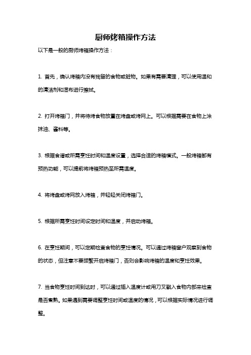 厨师烤箱操作方法