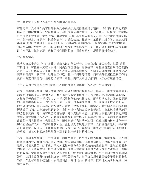 [关于贯彻,审计,纪律,其他论文文档]关于贯彻审计纪律“八不准”情况的调查与思考