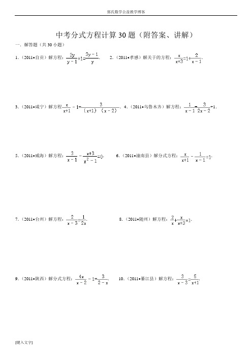 分式方程计算30题(附答案、讲解)