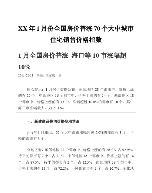 XX年1月份全国房价普涨70个大中城市住宅销售价格指数