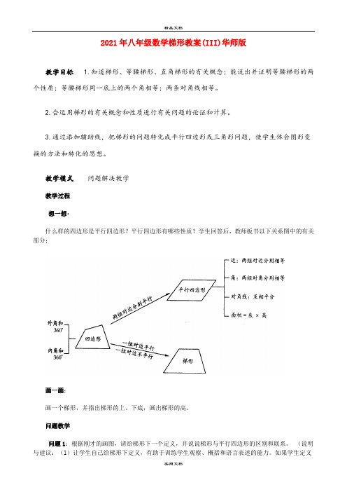 2021年八年级数学梯形教案(III)华师版