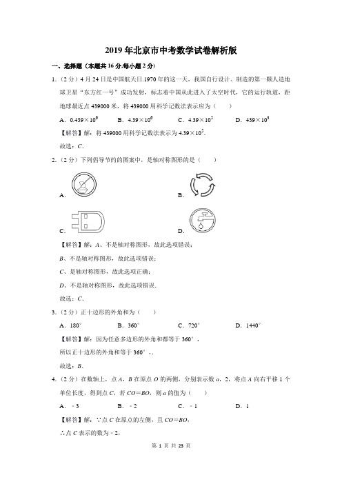 2019年北京市中考数学试卷解析版