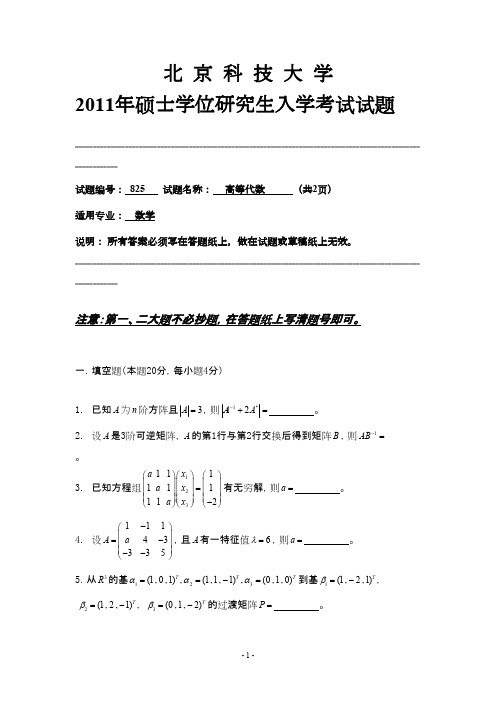 北京科技大学高等代数2011年考研专业课初试真题