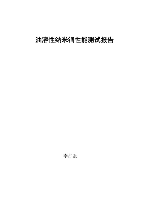 油溶性纳米铜节能修复抗磨剂的结构性能与应用
