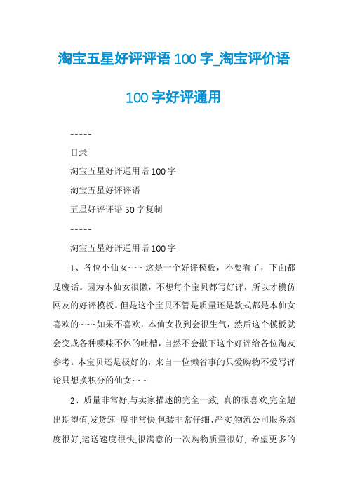 淘宝五星好评评语100字_淘宝评价语100字好评通用