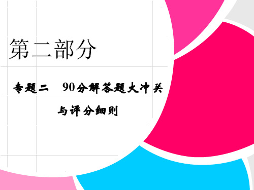 拿高分选好题第二波高中新课程数学苏教二轮复习精选第二部分 90分解答题大冲关 优质课件