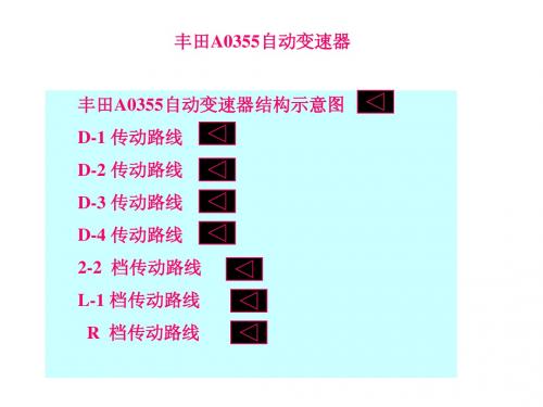 丰田A0355自动变速器动力流程