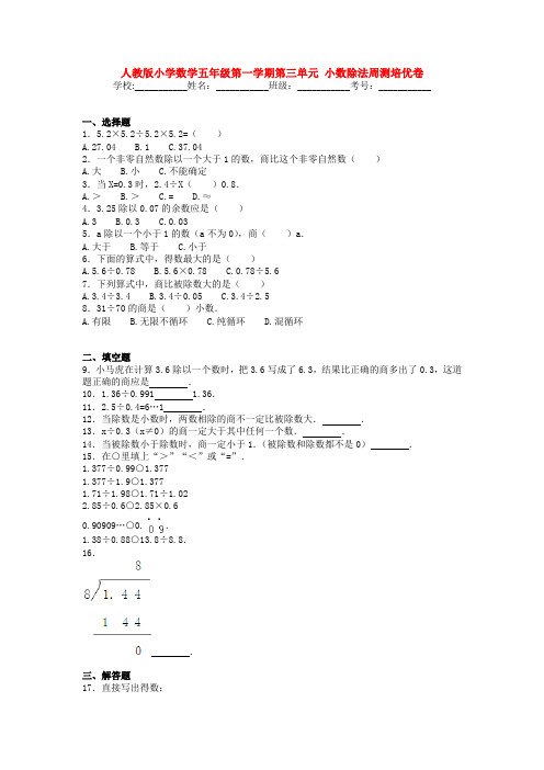 人教版小学数学五年级第一学期第三单元 小数除法周测培优卷【3套】