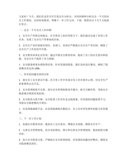 月度安全分析会发言稿范文