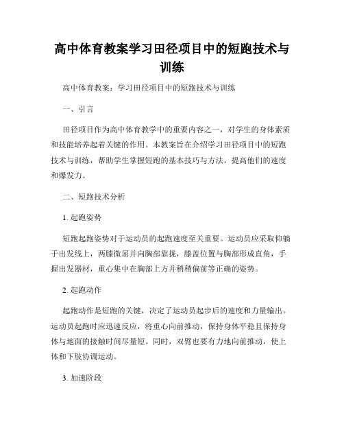 高中体育教案学习田径项目中的短跑技术与训练