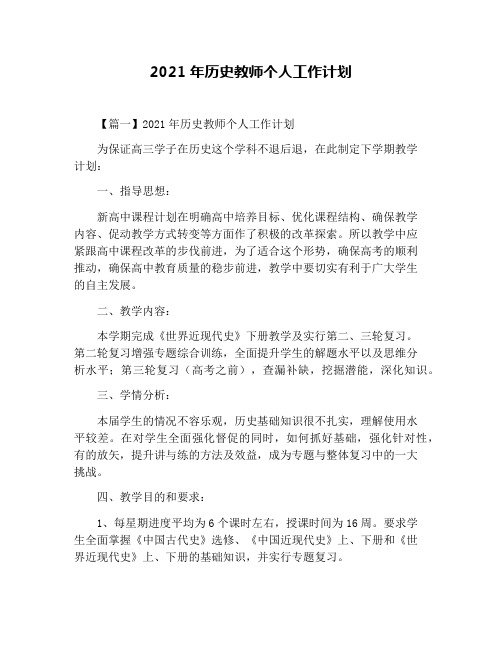 2021年历史教师个人工作计划