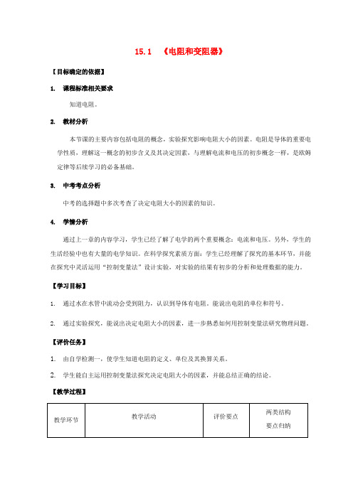 九年级物理全册15.1电阻和变阻器教案(新版)沪科版