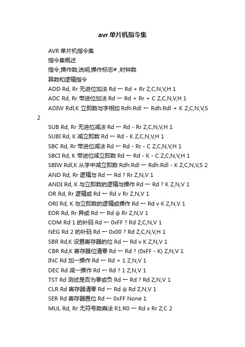 avr单片机指令集