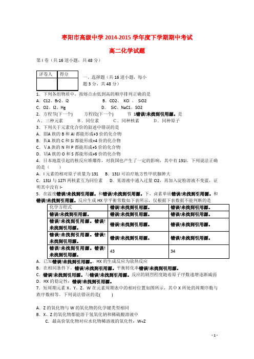 湖北省枣阳市高级中学高二化学下学期期中试题