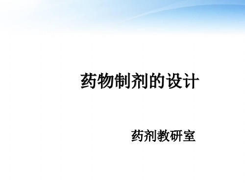 药物制剂的设计  ppt课件