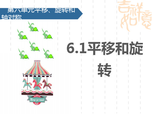 苏教版小学三年级上册数学课件 《平移和旋转》平移、旋转和轴对称