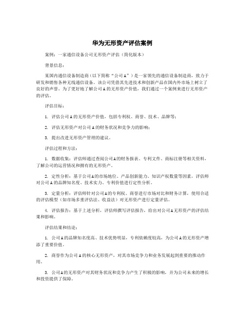 华为无形资产评估案例