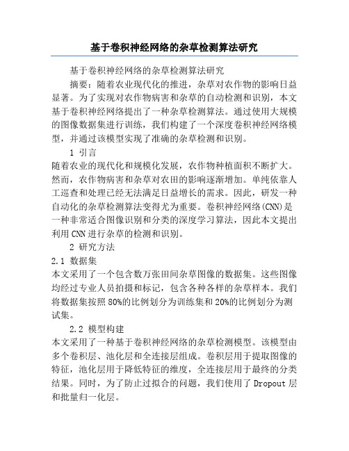 基于卷积神经网络的杂草检测算法研究