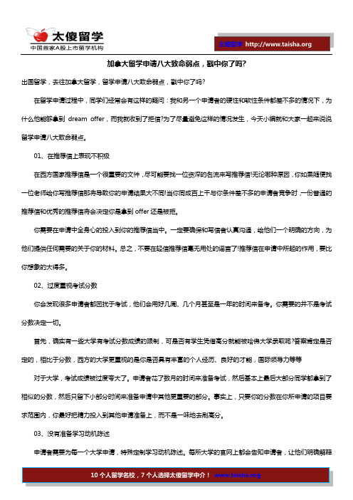 加拿大留学申请八大致命弱点,戳中你了吗