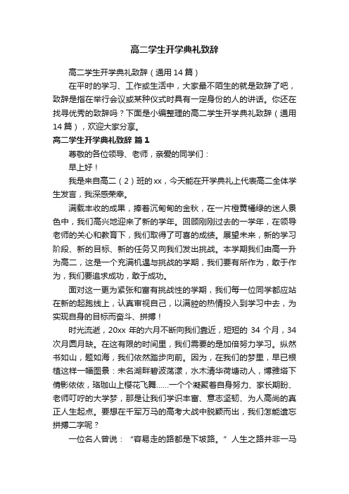 高二学生开学典礼致辞（通用14篇）