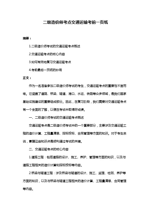 二级造价师考点交通运输考前一页纸