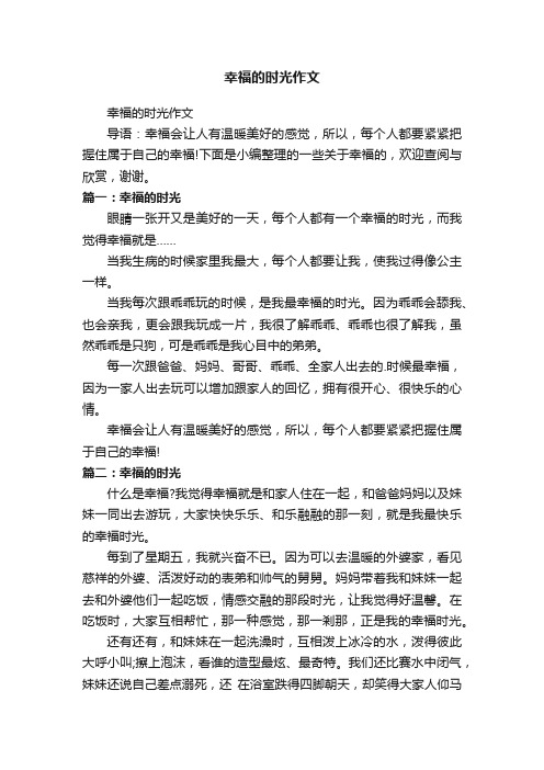 幸福的时光作文