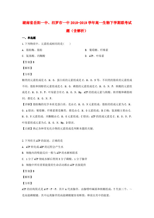 湖南省岳阳一中、汨罗市一中2018_2019学年高一生物下学期联考试题(含解析)