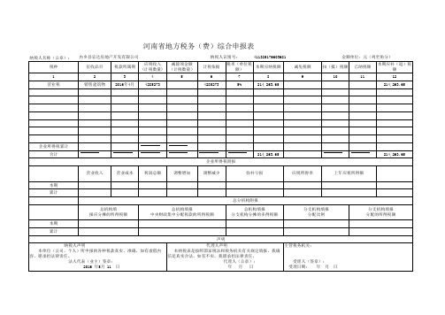 河南省地方税务(费)综合申报表
