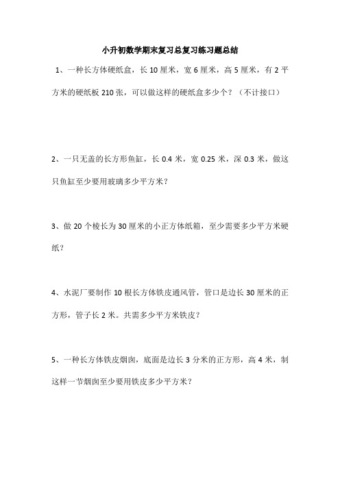 小升初数学期末复习总复习练习题总结3