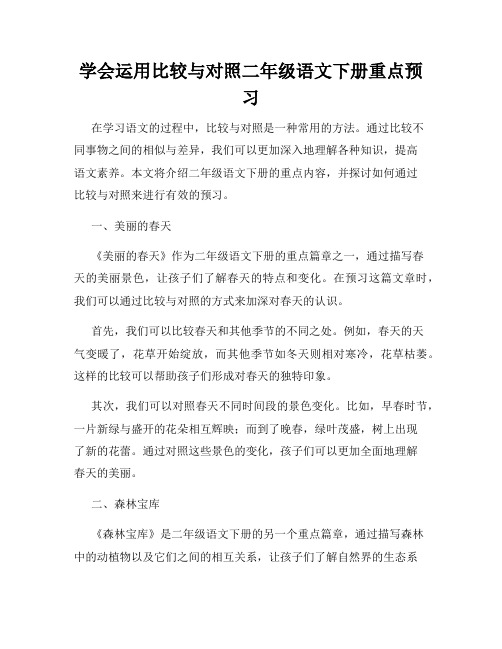 学会运用比较与对照二年级语文下册重点预习