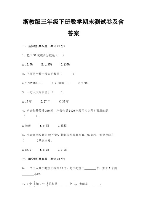 浙教版三年级下册数学期末试卷带答案