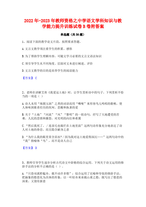 2022年-2023年教师资格之中学语文学科知识与教学能力提升训练试卷B卷附答案