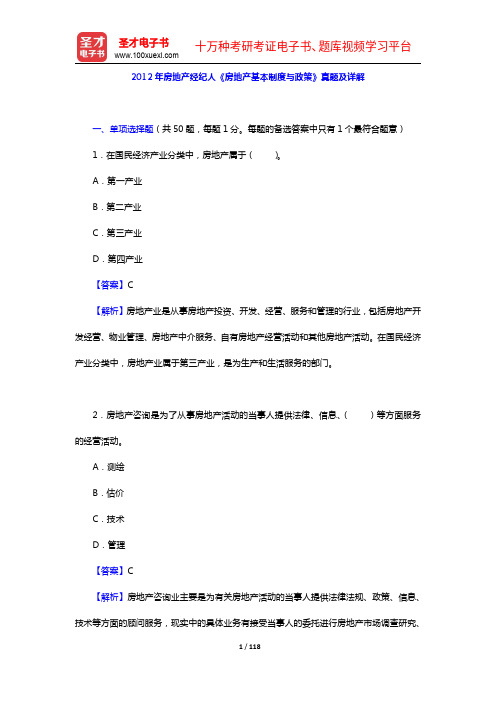 2011-2012年房地产经纪人《房地产基本制度与政策》真题及详解【圣才出品】