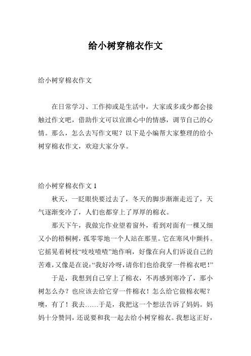 给小树穿棉衣作文